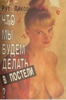 Что мы будем делать в постели?. Рут Диксон