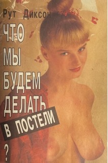 Что мы будем делать в постели?. Рут Диксон