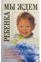 Мать и дитя: от беременности до трех лет или Мы ждем ребенка (БУ). Еремеева О.В.