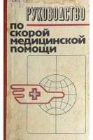 Руководство по скорой медицинской помощи. Хименко Л.П.