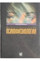 Физиологические основы психофизиологии. Филимонов В.И. Шилкин В.В. Степанков А.А.