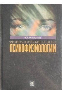 Физиологические основы психофизиологии. Филимонов В.И. Шилкин В.В. Степанков А.А.