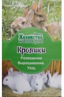Кролики: разведение выращивание уход. Холодный С.