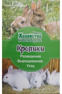 Кролики: разведение выращивание уход. Холодный С.