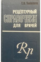 Рецептурный справочник для врачей (БУ). Томилина Т.Н.
