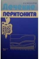 Лечение перитонита (БУ). Федоров В.Д.
