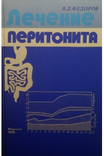 Лечение перитонита (БУ). Федоров В.Д.