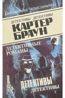 Детективные романы т. 6. Могилы которые я раскапываю (БУ). Картер Браун