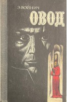 Овод (БУ). Войнич Э.Л. 
