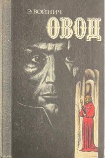 Овод (БУ). Войнич Э.Л. 