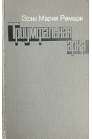 Триумфальная арка (БУ). Эрих Мария Ремарк