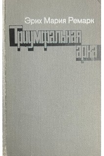 Триумфальная арка (БУ). Эрих Мария Ремарк