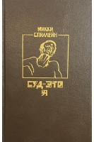 Суд - это я (БУ). Спиллейн М.