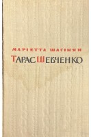 Тарас Шевченко (БУ). Шагінян М.