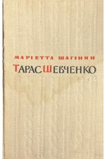 Тарас Шевченко (БУ). Шагінян М.