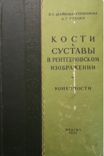 Кости и суставы в рентгеновском изображении. Конечности (БУ). Майкова-Строганова В.С