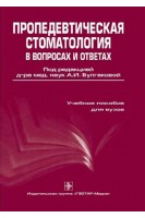 Пропедевтическая стоматология в вопросах и ответах. Булгакова  А.И. Галикеева А.Ш. Валеев И.В. Муха