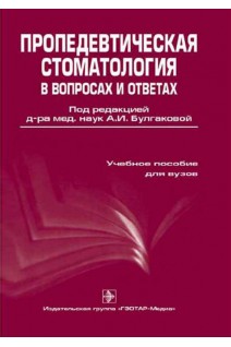 Пропедевтическая стоматология в вопросах и ответах. Булгакова  А.И. Галикеева А.Ш. Валеев И.В. Муха