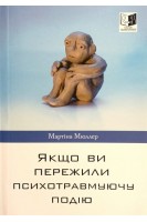 Якщо Ви пережили психотравмуючу подію. Мартіна Мюллер