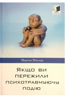 Якщо Ви пережили психотравмуючу подію. Мартіна Мюллер