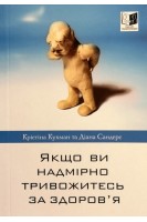 Якщо ви надмірно тривожитесь за здоров'я. Крістіна Кухман Діана Сандерс