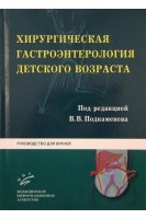Хирургическая гастроэнтерология детского возраста: Руководство для врачей. Подкаменев В.В. Гераськин А.В.