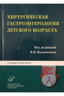 Хирургическая гастроэнтерология детского возраста: Руководство для врачей. Подкаменев В.В. Гераськин А.В.