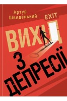 Вихід з депресії. Швиденький А.