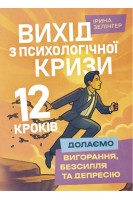 Вихід з психологічної кризи-12 кроків (долаємо вигорання безсилля та депресію). Зелінгер І.