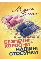 Безпечні кордони-надійні стосунки. Зелена М.