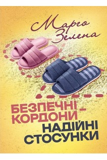 Безпечні кордони-надійні стосунки. Зелена М.