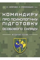 Командиру про психологічну підготовку особового складу. Неурова А. Романишин А.