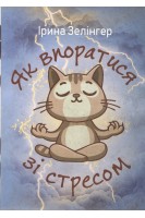 Як впоратися зі стресом. Зелінгер І.