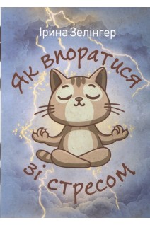 Як впоратися зі стресом. Зелінгер І.