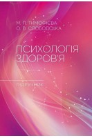 Психологія здоров'я: підручник. Тимофієва М.П. Слободська О.В.