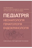 Педіатрія (неонатологія гематологія ендокринологія): Навчально-методичний посібник. Волосовець О.П.