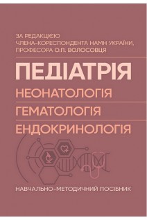 Педіатрія (неонатологія гематологія ендокринологія): Навчально-методичний посібник. Волосовець О.П.