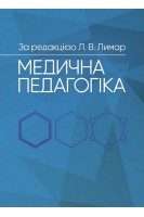 Медична педагогіка: Посібник для викладачів медичних закладів вищої освіти. Лимар Л.В.
