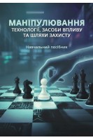Маніпулювання: технології засоби впливу та шляхи захисту. Навчальний посібник. Петрик В.М. та ін.