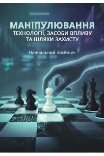 Маніпулювання: технології засоби впливу та шляхи захисту. Навчальний посібник. Петрик В.М. та ін.