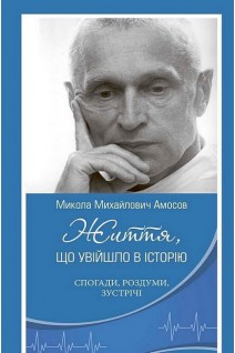 Микола Михайлович Амосов. Життя що увійшло в історію: спогади роздуми зустрічі . Віленський Ю.Г. та ін.