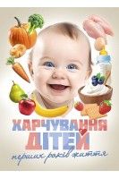 Харчування дітей перших років життя. Волосовець О.П.