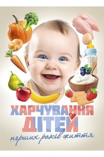 Харчування дітей перших років життя. Волосовець О.П.