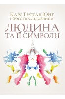 Людина та її символи. Карл Густав Юнг і його послідовники