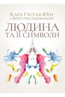 Людина та її символи. Карл Густав Юнг і його послідовники