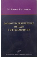 Физиотерапевтические методы в офтальмологии. Полунин Г.С. Макаров И.А.