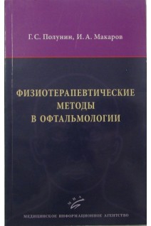 Физиотерапевтические методы в офтальмологии. Полунин Г.С. Макаров И.А.