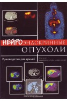 Нейроендокринні пухлини: керівництво. Кэплин М. Кволс Л.