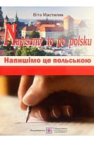 Напишімо це польською. Мастиляк В.