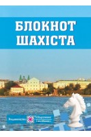 Блокнот шахіста